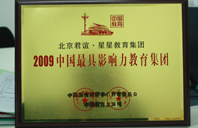 干欧美B2009年中国最具影响力教育集团